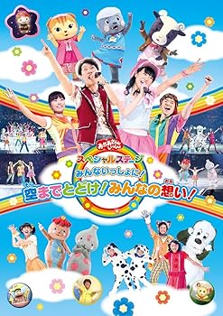 【中古】おかあさんといっしょスペシャルステージ ~みんないっしょに!空までとどけ!みんなの想い!~ DVD