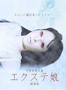 【中古】エクステ娘 劇場版 DVD