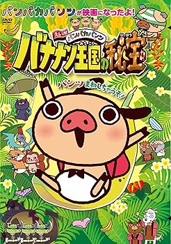 【中古】えいがパンパカパンツ バナナン王国の秘宝 DVD