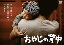 【中古】おやじの背中 DVD-BOX