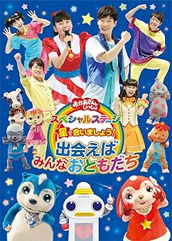 【中古】おかあさんといっしょ スペシャルステージ 星で会いましょう!~出会えばみんなおともだち~ DVD
