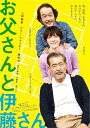 【中古】お父さんと伊藤さん DVD