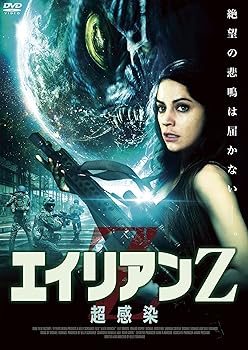 【中古】エイリアンZ 超感染 DVD 【中古】エイリアンZ 超感染 DVD