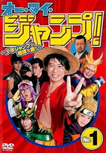 【中古】オー・マイ・ジャンプ! 〜少年ジャンプが地球を救う〜 全4巻セットレンタル落ち