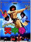 【中古】カンニング・モンキー 天中拳 DVD