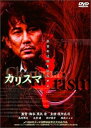 【中古】カリスマ DVD