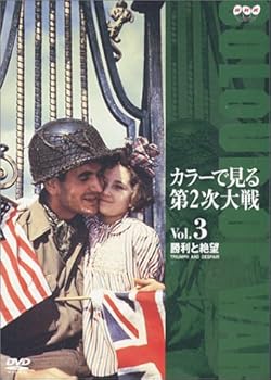 【中古】カラーで見る第2次大戦 Vol.3 勝利と絶望 DVD 【中古】カラーで見る第2次大戦 Vol.3 勝利と絶望 DVD