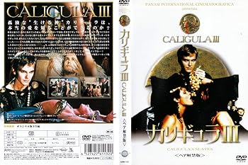 【中古】カリギュラ III〈ヘア解禁版〉 DVD 【中古】カリギュラ III〈ヘア解禁版〉 DVD