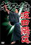 【中古】ギター侍は波田陽区。 DVD 3,880円