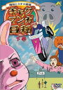 【中古】ギャグマンガ日和 下巻 DVD
