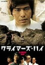 【中古】クライマーズ・ハイ DVD