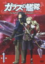 【中古】ガラスの艦隊 第1艦 通常版 DVD
