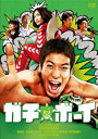 【中古】ガチ☆ボーイガチンコ・エディション DVD