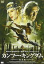 【中古】カンフー・キングダム完全版 DVD(2)