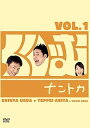 【中古】くりぃむナントカVol.1 DVD