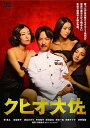 【中古】クヒオ大佐 DVD