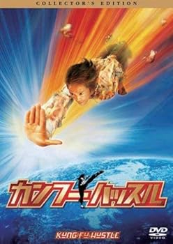 【中古】カンフーハッスル コレクターズ・エディション DVD 【中古】カンフーハッスル コレクターズ・エディション DVD