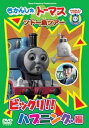 【中古】きかんしゃトーマス ソドー島ツアー ビックリ!!ハプニング編 DVD