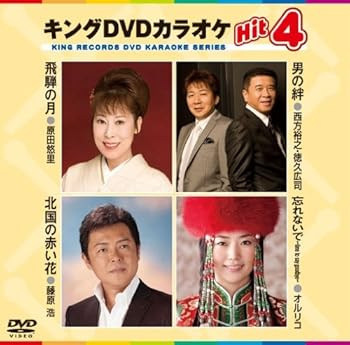【中古】キングDVDカラオケHit4 飛騨の月／男の絆／北国の赤い花／忘れないで