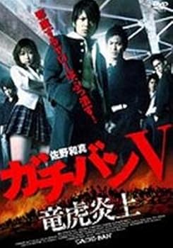 【中古】ガチバン 竜虎炎上 5 レンタル落ち DVD