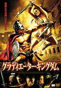 【中古】グラディエーター・キングダム DVD
