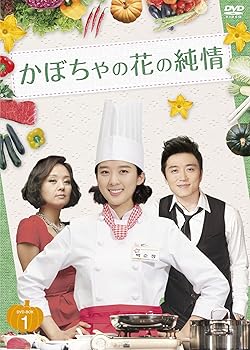 【中古】かぼちゃの花の純情 DVD-BOXI