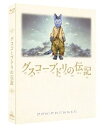 【中古】グスコーブドリの伝記 初回限定版 Blu-ray