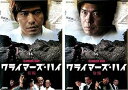 【中古】クライマーズ・ハイ 前編・後編 レンタル落ち 全2巻 マーケットプレイス DVDセット商品