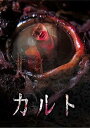 【中古】カルト DVD