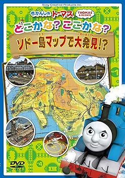 【中古】きかんしゃトーマス どこかな? ここかな? ソドー島マップで大発見! ? DVD 【中古】きかんしゃトーマス どこかな? ここかな? ソドー島マップで大発見! ? DVD