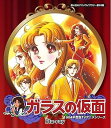 【中古】ガラスの仮面 Blu-ray想い出のアニメライブラリー 第63集