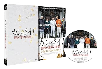 【中古】カンパイ! 世界が恋する日本酒 DVD