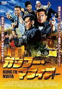 【中古】カンフー・マフィア DVD(2)