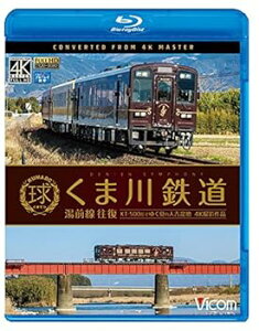 【中古】くま川鉄道 湯前線 往復 KT-500形でゆく夏の人吉盆地4K撮影作品 Blu-ray Disc