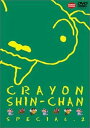 【中古】クレヨンしんちゃんスペシャル 2 DVD