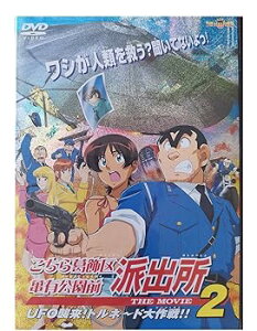 【中古】こちら葛飾区亀有公園前派出所 THE MOVIE 2~UFO襲来! トルネード大作戦!! DVD
