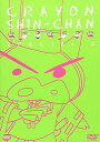 【中古】クレヨンしんちゃんスペシャル7 DVD