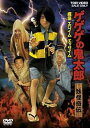 【中古】ゲゲゲの鬼太郎 妖怪奇伝・魔笛 エロイム エッサイム DVD