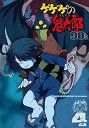 【中古】ゲゲゲの鬼太郎 90's 4 DVD