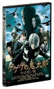 【中古】ゲゲゲの鬼太郎 千年呪い歌 スタンダード・エディション DVD