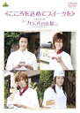 【中古】こころを込めてスイーツを ~メイキング オブ カフェ代官山III~ DVD