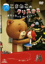 【中古】こま撮りえいが こまねこのクリスマス ~迷子になったプレゼント~ DVD