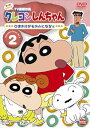 【中古】クレヨンしんちゃん TV版傑作選 第4期シリーズ 2 ひまわりがモデルになるゾ DVD