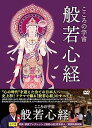 【中古】こころの宇宙 般若心経 DVD