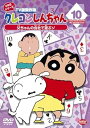 【中古】クレヨンしんちゃん TV版傑作選2年目シリーズ 10 父ちゃんの会社で遊ぶゾ DVD