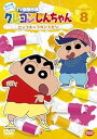 【中古】クレヨンしんちゃん TV版傑作選 第10期シリーズ 8 ヒップホップダンスだゾ DVD