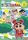 【中古】クレヨンしんちゃん TV傑作選 第10期シリーズ 9 カスカベ忍者隊だゾ DVD
