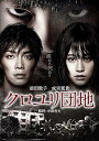 【中古】クロユリ団地 スタンダード・エディション DVD