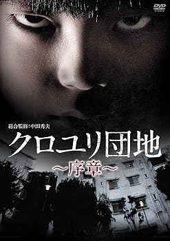 【中古】クロユリ団地~序章~ DVD-BOX