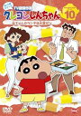 【中古】クレヨンしんちゃん TV版傑作選 第10期シリーズ 10 父ちゃんのランチは大変だゾ DVD